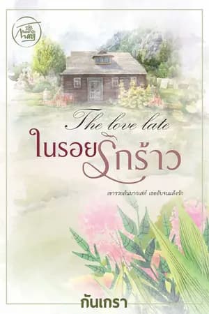 ปก ในรอยรักร้าว [ดราม่าหนัก พระเอกถูกเอาคืนสาสมมาก]