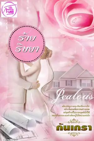 ปก ร้ายริษยา [Jealous]