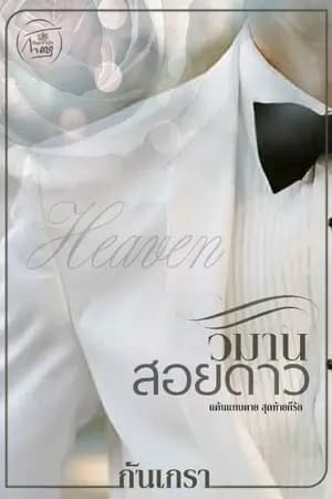 ปก วิมานสอยดาว [Heaven]