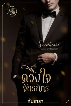 ปก ดวงใจจักรภัทร [เจ้านายหนุ่มหล่อ VS ลูกน้องสาวสวย)