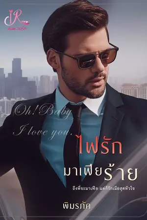 ปก ไฟรักมาเฟียร้าย [เจ้านายVSเลขา]