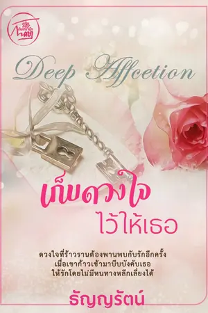 ปก เก็บดวงใจไว้ให้เธอ [พระเอกร้ายสุดๆ ท้องแล้วหนี]