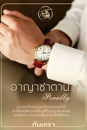 ปก อาญาซาตาน(ดราม่าหนัก พระเอกร้ายมาก) re-up