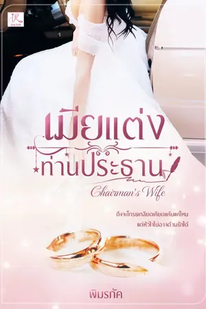 ปก เมียแต่งท่านประธาน [ตอนง้อเฮียหอนหนักม้าก]