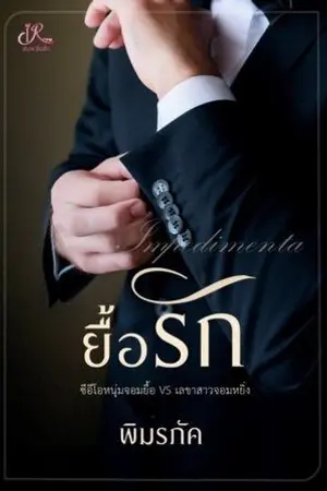 ปก ยื้อรัก (ท่านประธานปากหมา VS เลขาถึกทน)