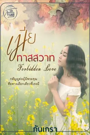 ปก เมียทาสสวาท