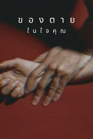 ปก — ของตายในใจคุณ