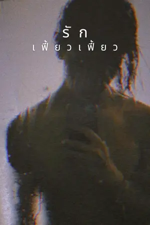 ปก — รักเฟี้ยวเฟี้ยว
