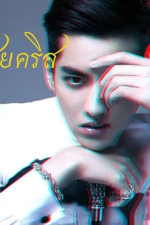 ปก [Fic Project.] เสี่ยคริส {Krislay} มี E-Book แล้ว