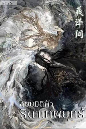 ปก อี้เจ๋อเจี้ยน สยบมิติฟ้า ธิดาเทพยุทธ์ (มีอีบุ้ค)