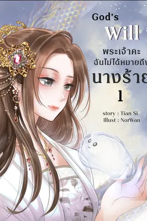 ปก God's will พระเจ้าคะ ฉันไม่ได้หมายถึงนางร้าย(มีอีบุ้ค)