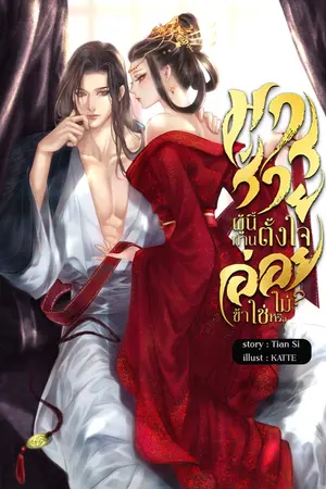 ปก มารร้ายผู้นี้ ท่านตั้งใจอ่อยข้าใช่หรือไม่ ?