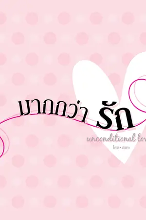 ปก มากกว่า....รัก