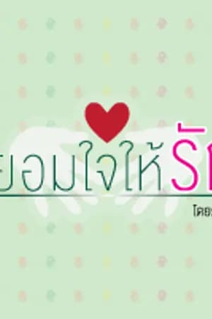 ปก ยอมใจให้รัก