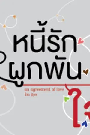 ปก หนี้รักผูกพันใจ