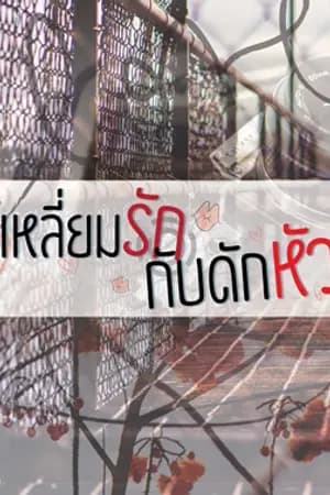 ปก เล่ห์เหลี่ยมรักกับดักหัวใจ