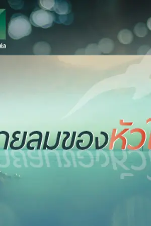 ปก สายลมของหัวใจ