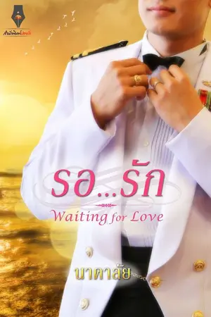 ปก รอ...รัก