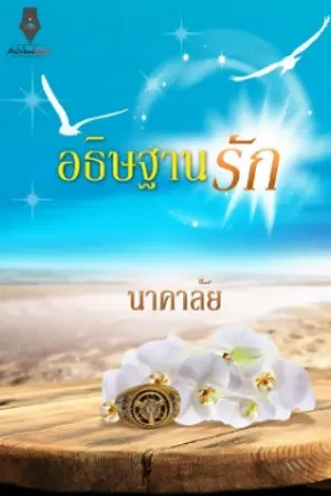 ปก อธิษฐานรัก.
