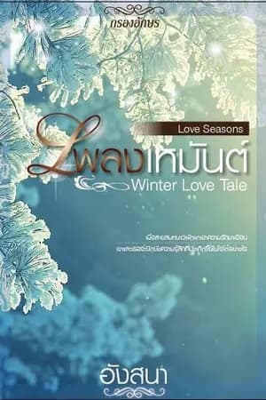 ปก เพลงเหมันต์.