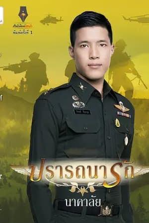 ปก ปรารถนารัก.
