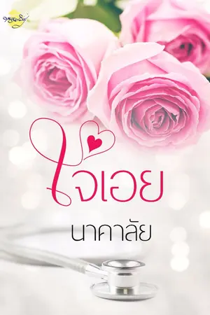 ปก ใจเอย.