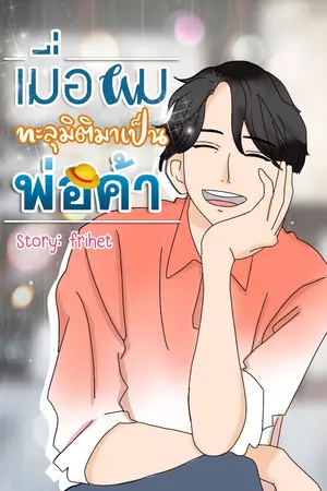 ปก Transmigrated to be a merchandiser: เมื่อผมทะลุมิติมาเป็นพ่อค้า มีE-Book
