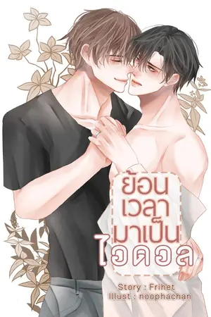 ปก ย้อนเวลามาเป็นไอดอล