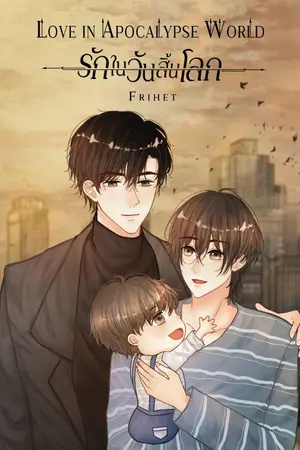 ปก Love in Apocalypse world รักในวันสิ้นโลก มีE-Book
