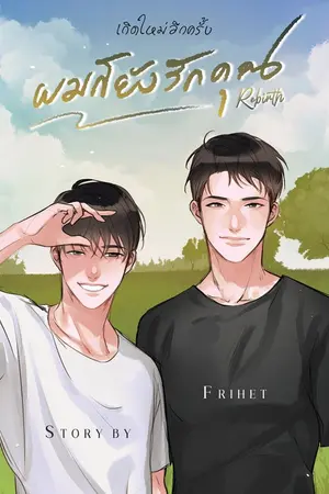 ปก Rebirth เกิดใหม่อีกครั้งผมก็ยังรักคุณ