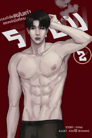 ปก ระบบกำจัดแฟนเก่าและเหล่ามือที่สาม