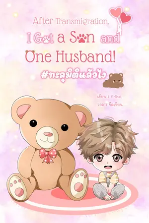 ปก After Transmigration, I got a son and one Husband! #ทะลุมิติแล้วไง (จบ)