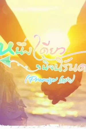 ปก หนึ่งเดียวนิจนิรันดร์