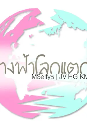 ปก [Fic BTS] นางฟ้าโลกแตก | JinV HopeGa KookMin [END]