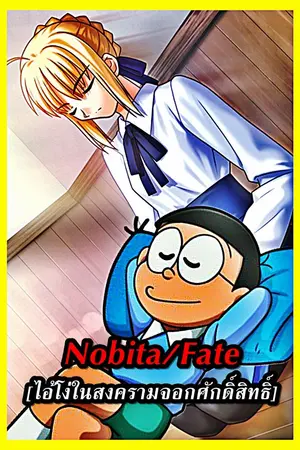 ปก [Nobita/FATE] ไอ้โง่ในสงครามจอกศักดิ์สิทธิ์
