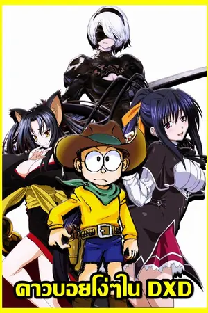 ปก [Nobita DXD] คาวบอยโง่ๆใน High School DXD
