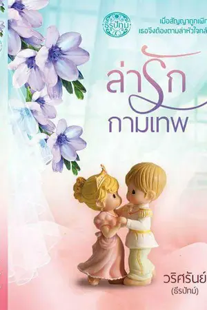 ปก ล่ารักกามเทพ