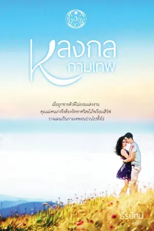 ปก หลงกลกามเทพ (ฉบับรีไรท์ / รีอัพ)