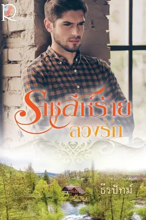 ปก ราชสีห์ร้ายลวงรัก (สำนักพิมพ์โรแมนติค)