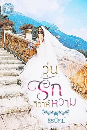 ปก วุ่นรักวิวาห์หวาม