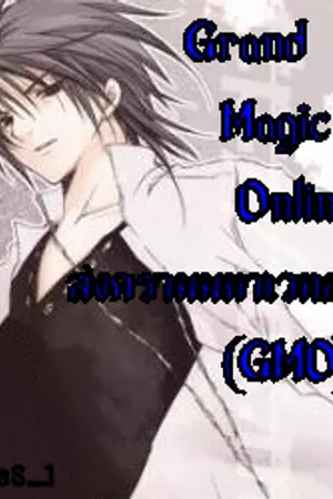 ปก Grand Magic Online [GMO] สงครามมหาเวทออนไลน์