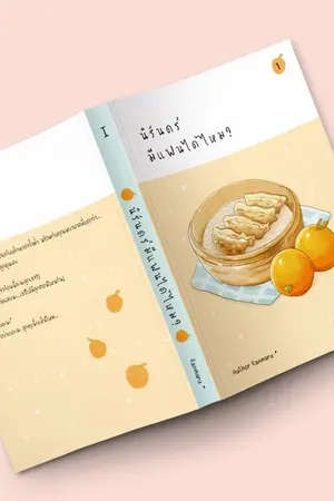 ปก นิรันดร์มีแฟนได้ไหม? (Mpreg)