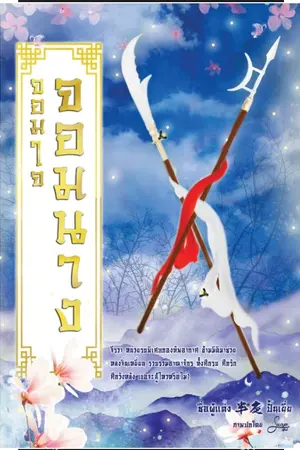 ปก เปิดสั่งซื้อหนังสือ จอมใจ จอมนาง (รุ่นลูก เงานาง)