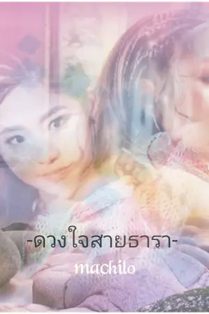 ปก AN ดวงใจสายธารา