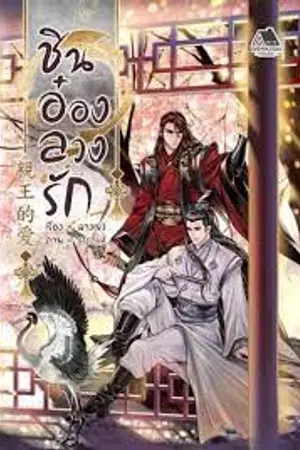 ปก 親王的爱 ชินอ๋องลวงรัก [END] สนพ.Bookish house