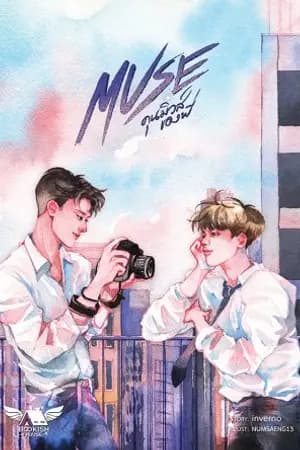 ปก MUSE คุนมิวส์ของพี่ สนพ.Bookish house