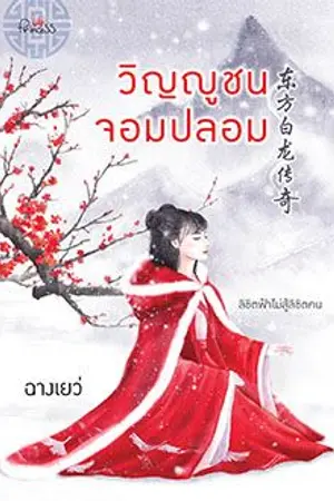 ปก วิญญูชนจอมปลอม (สนพ.สถาพรบุ๊คส์)