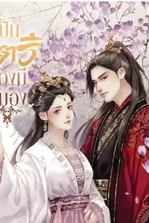 ปก เป็นสตรีต้องมีสมอง (จบ)