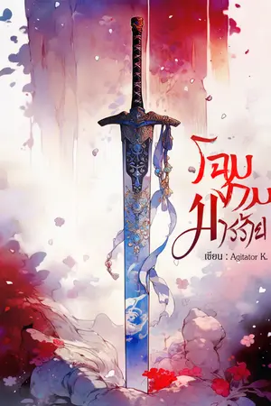 ปก โฉมงามมารร้าย
