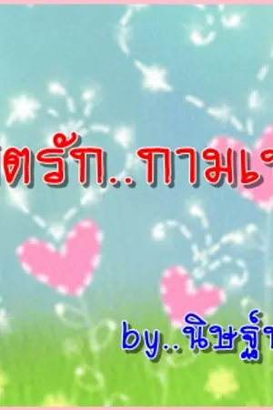 ปก ลิขิตรัก กามเทพ (รีไรท์)